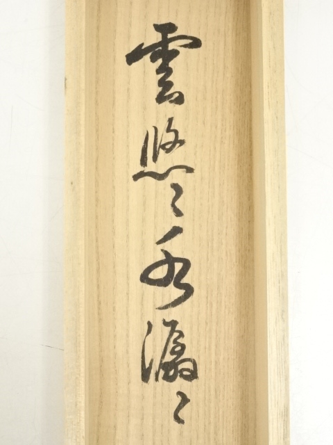 道具 ] - 道具 前大徳 平兮伯道筆 「雲悠々水潺々」画賛 肉筆紙本掛軸